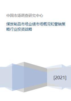 煤炭制品市場業績分析、營銷策略與行業投資戰略研究